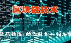 区块链邀请码精选：助你轻松入门加密货币世界