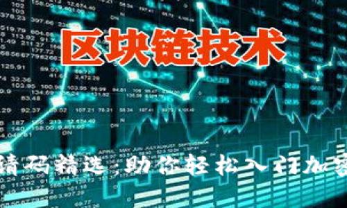 区块链邀请码精选：助你轻松入门加密货币世界
