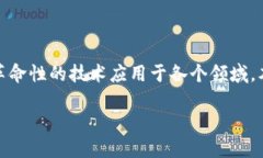 在区块链技术日益成熟的今天，越来越多的商用