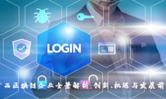 广西区块链企业全景解析：创新、机遇与发展前