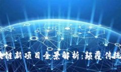 2023年新基建区块链新项目全景解析：颠覆传统的
