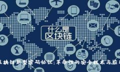 探索区块链新型密码协议：革命性的安全技术与