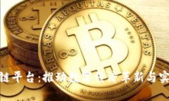 安远综合区块链平台：推动数字经济革新与实践