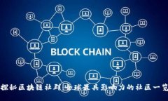 探秘区块链社群：全球最具影响力的社区一览