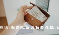 揭秘区块链社交游戏：创新玩法与独特体验，让