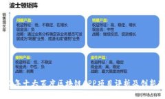 2023年十大百度区块链APP项目评析及创新亮点