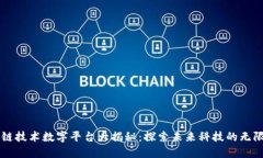 区块链技术数字平台大揭秘：探索未来科技的无