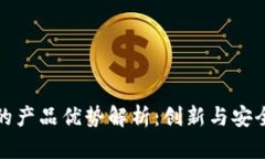 网易区块链的产品优势解析：创新与安全的完美