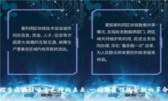 探索区块链电子支付的未来：一场颠覆传统金融