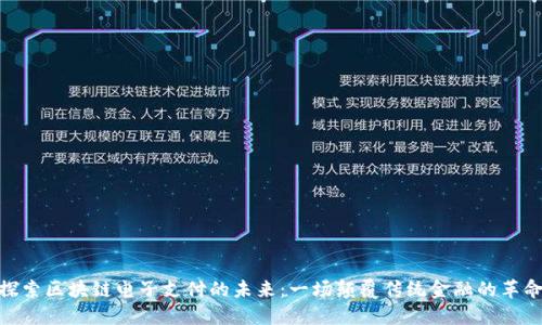 探索区块链电子支付的未来：一场颠覆传统金融的革命