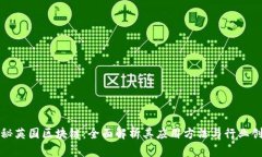 探秘英国区块链：全面解析其应用方法与行业创