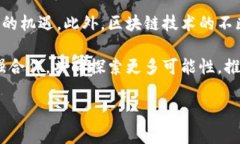 湖南区块链游戏公司的崛起随着区块链技术的发