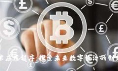 区块链技术应用程序：探索未来数字经济的创新