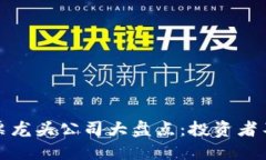 深圳区块链股票龙头公司大盘点：投资者不可错