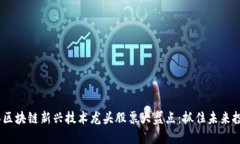 2023年区块链新兴技术龙头股票大盘点：抓住未来