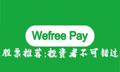 中国区块链股票推荐：投资者不可错过的优质选
