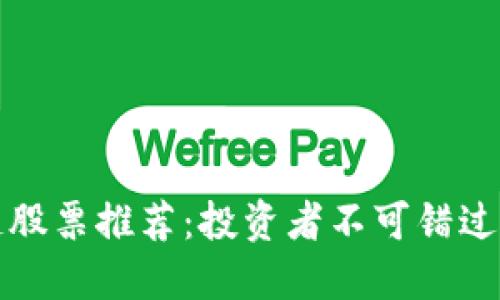 中国区块链股票推荐：投资者不可错过的优质选择