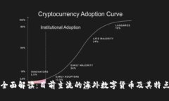 全面解读：目前主流的海外数字货币及其特点
