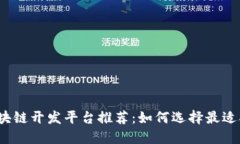 2023年中国区块链开发平台推荐：如何选择最适合