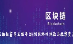 探索区块链赛车直播平台：创新游戏体验与数字