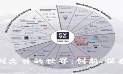 探索区块链专利文件的世界：创新、保护与未来