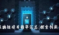 于都正规的区块链项目精华汇总：探索创新与安
