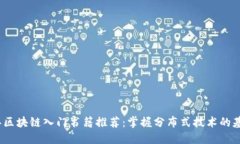 2023年区块链入门书籍推荐：掌握分布式技术的基