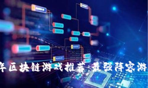 2023年区块链游戏推荐：最强阵容游戏盘点