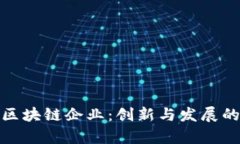 揭秘成都区块链企业：创新与发展的前沿阵地
