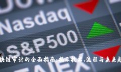 区块链审计的全面指南：揭示技术、流程与未来