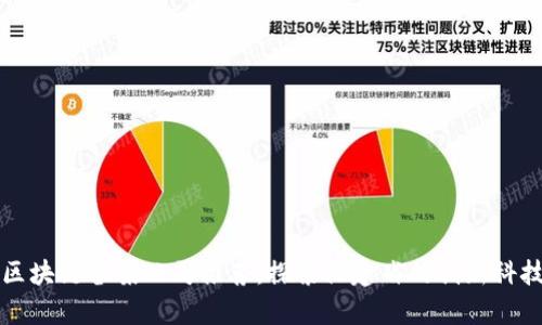 福州区块链备案公司推荐：探索福建省的创新科技前沿