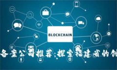 福州区块链备案公司推荐：探索福建省的创新科