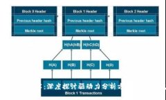解锁区块链技术：深度探讨驱动力分析方法的创