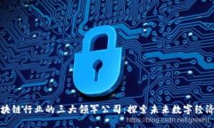 中国区块链行业的三大领军公司：探索未来数字