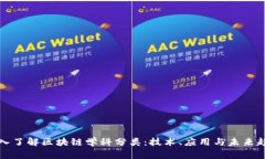 深入了解区块链学科分类：技术、应用与未来趋