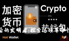 揭秘区块链背后的发明者：探索这项革命性技术