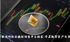 2023年最佳网络区块链销售平台推荐：开启数字资