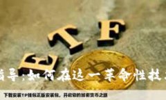 区块链行业就业指导：如何在这一革命性技术中