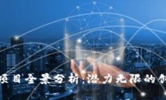合肥区块链项目全景分析：潜力无限的创新科技