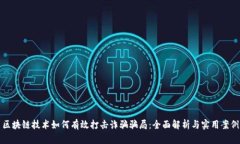 区块链技术如何有效打击诈骗骗局：全面解析与