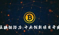 挖掘区块链潜力：十大创新项目开发指南