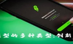 探索混合区块链模型的多种类型：创新与应用的