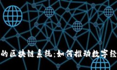 探索中国移动的区块链系统：如何推动数字经济