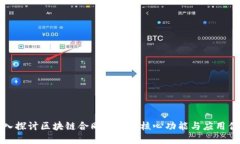 深入探讨区块链合同系统的核心功能与应用优势