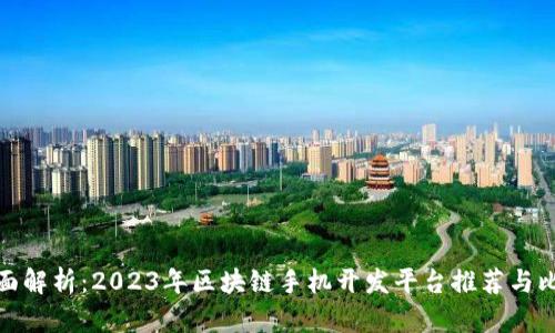全面解析：2023年区块链手机开发平台推荐与比较
