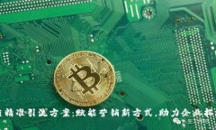 区块链精准引流方案：赋能营销新方式，助力企