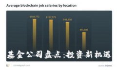 香港区块链基金公司盘点：投资新机遇与市场趋