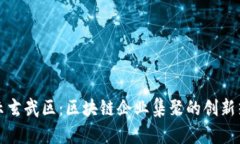 揭示玄武区：区块链企业集聚的创新热土