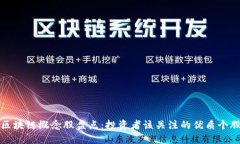 区块链概念股盘点：投资者该关注的优质个股