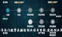 2023年热门数字区块链创业项目分析：发现创业新